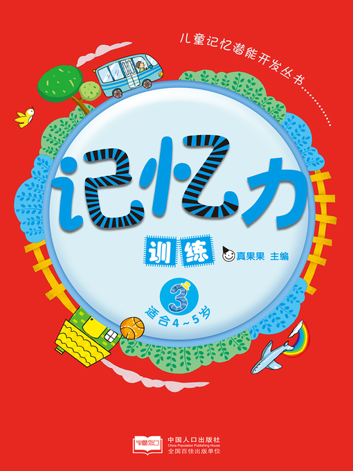 Title details for 记忆力训练3 (Memory Training 3) by Zhen Guoguo - Available